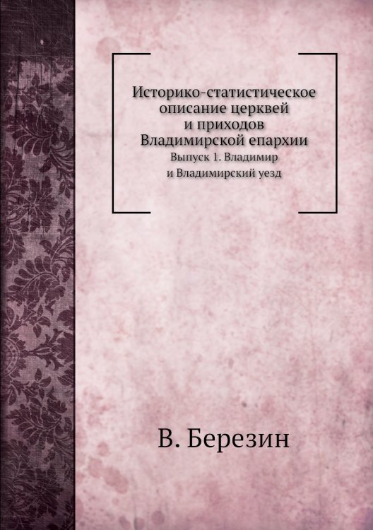 Историко-статистическое описание церквей и приходов Владимирской епархии