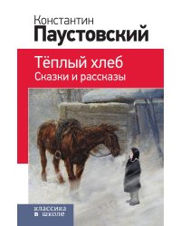 Теплый хлеб. Сказки и рассказы (с иллюстрациями)