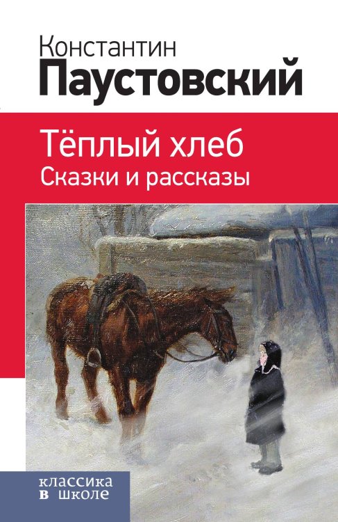 Обложка книги «Теплый хлеб. Сказки и рассказы (с иллюстрациями)» — Константин Паустовский, ISBN 9785041943257