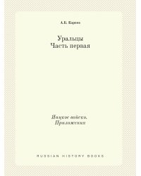 Уральцы. Часть первая