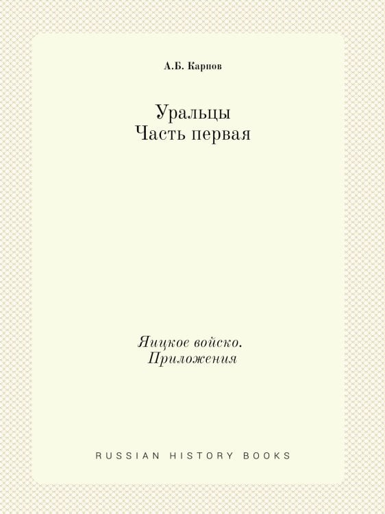 Уральцы. Часть первая