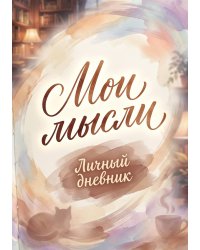 Личный дневник, Дизайн: "Метранпаж" 100 страниц, А5