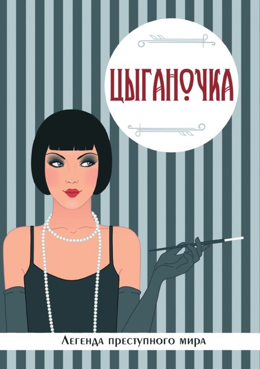 Обложка книги «Цыганочка. Легенда преступного мира» — Виктория Руссо, ISBN 9785519610650