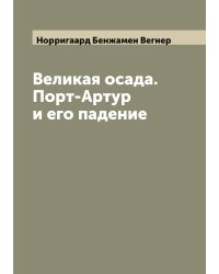 Великая осада. Порт-Артур и его падение