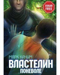 Властелин поневоле
