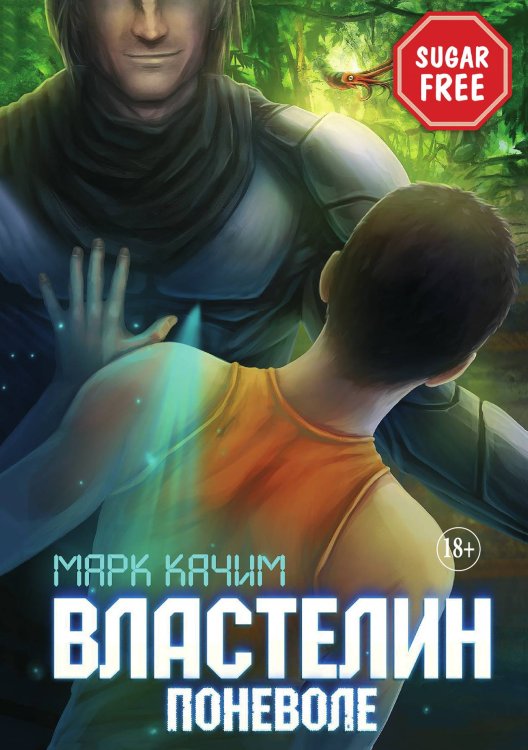 Обложка книги «Властелин поневоле» — Качим Марк, ISBN 9785521897384