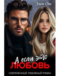 А если это любовь