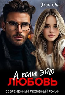 Обложка книги «А если это любовь» — Элен Ош, ISBN 9785524027023