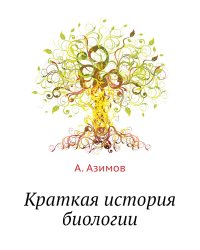 Краткая история биологии