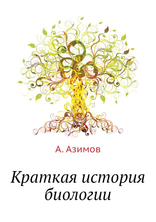 Краткая история биологии Краткая история биологии