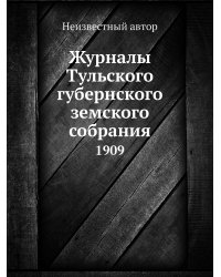 Журналы Тульского губернского земского собрания