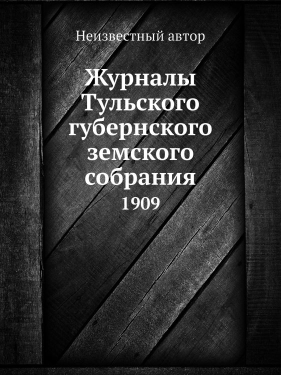Журналы Тульского губернского земского собрания