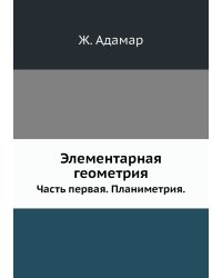 Элементарная геометрия