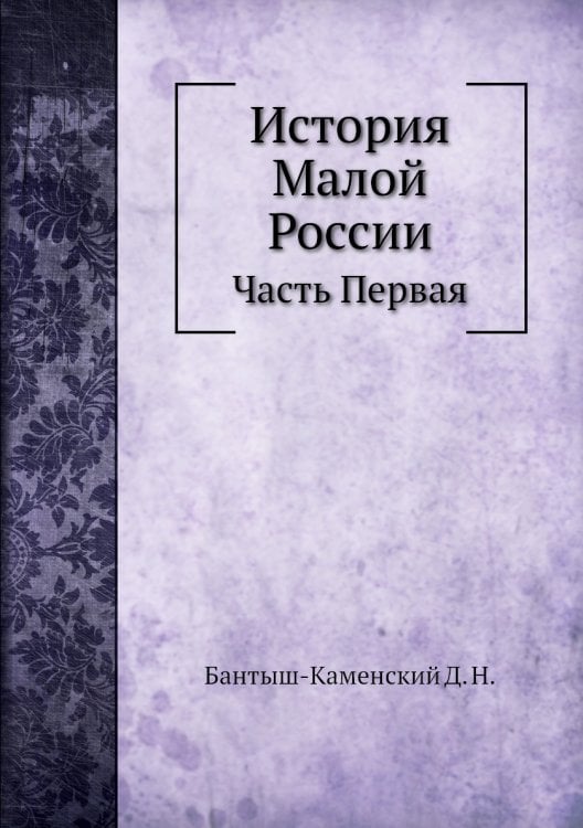 История Малой России