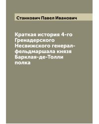 Краткая история 4-го Гренадерского Несвижского генерал-фельдмаршала князя Барклая-де-Толли полка