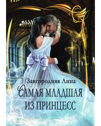 Самая младшая из принцесс