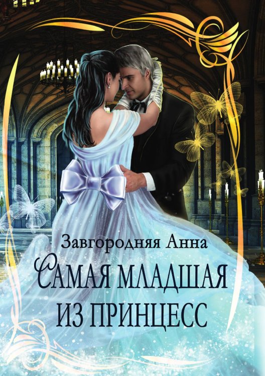 Обложка книги «Самая младшая из принцесс» — Анна Завгородняя, ISBN 9785521909278