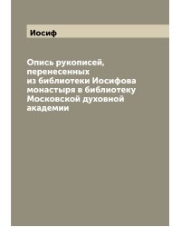 Опись рукописей, перенесенных из библиотеки Иосифова монастыря в библиотеку Московской духовной академии