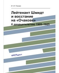 Лейтенант Шмидт и восстание на «Очакове»