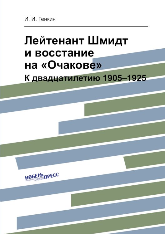 Лейтенант Шмидт и восстание на «Очакове»