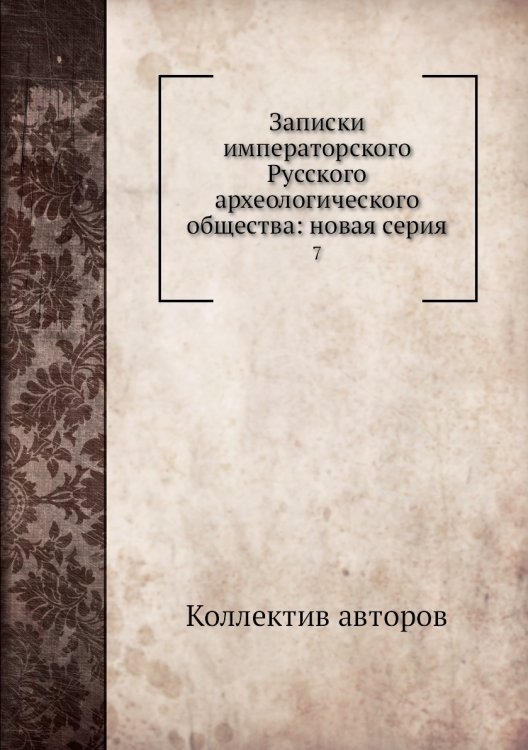 Записки императорского Русского археологического общества: новая серия
