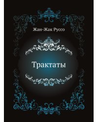 Трактаты
