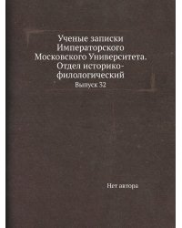 Ученые записки Императорского Московского Университета. Отдел историко-филологический