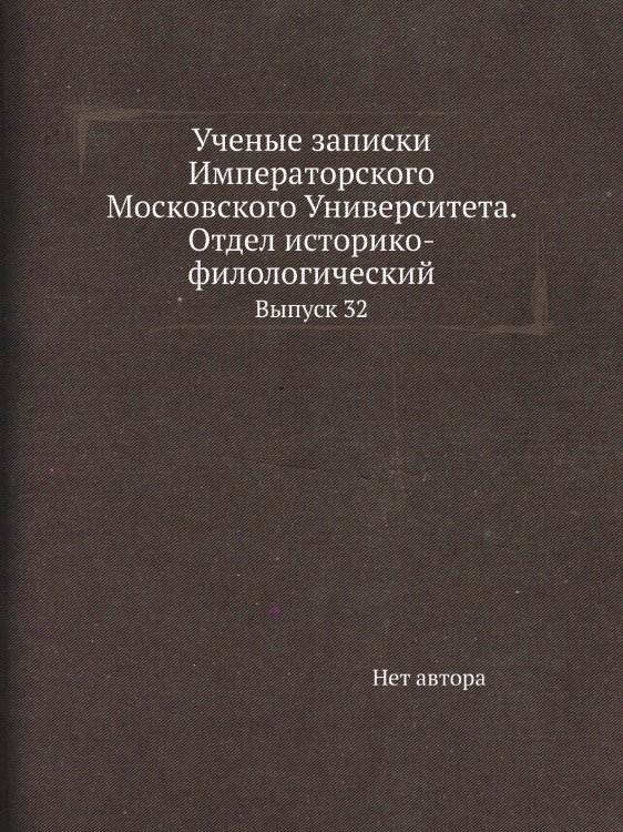 Ученые записки Императорского Московского Университета. Отдел историко-филологический