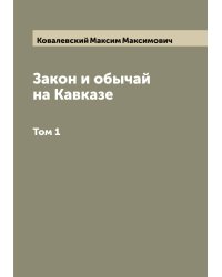 Закон и обычай на Кавказе