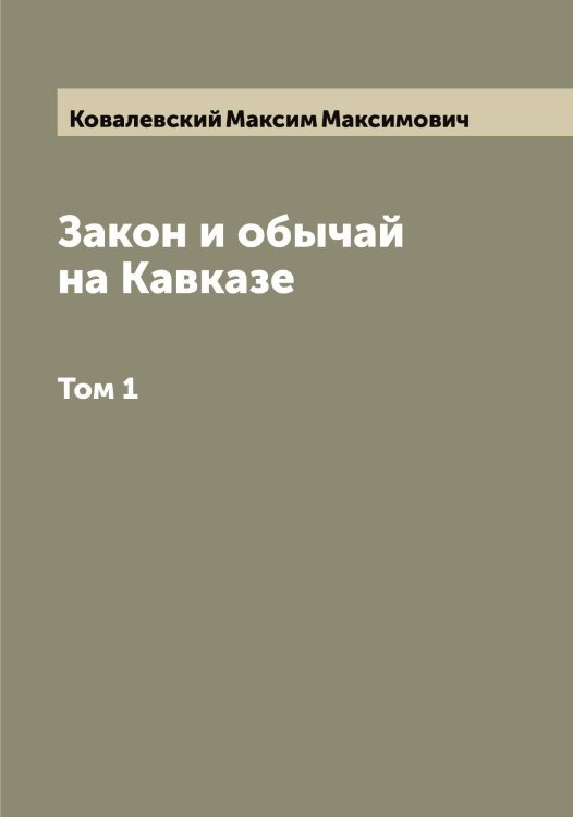 Обложка книги «Закон и обычай на Кавказе» — Ковалевский Максим Максимович, ISBN 9785519895392