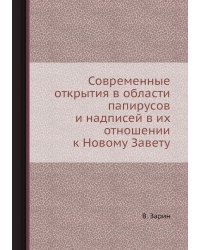 Современные открытия в области папирусов и надписей в их отношении к Новому Завету