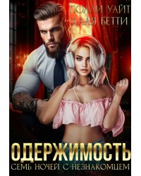 Одержимость. Семь ночей с незнакомцем