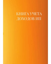 Книга учета доходов для ИП на патенте