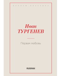 Первая любовь
