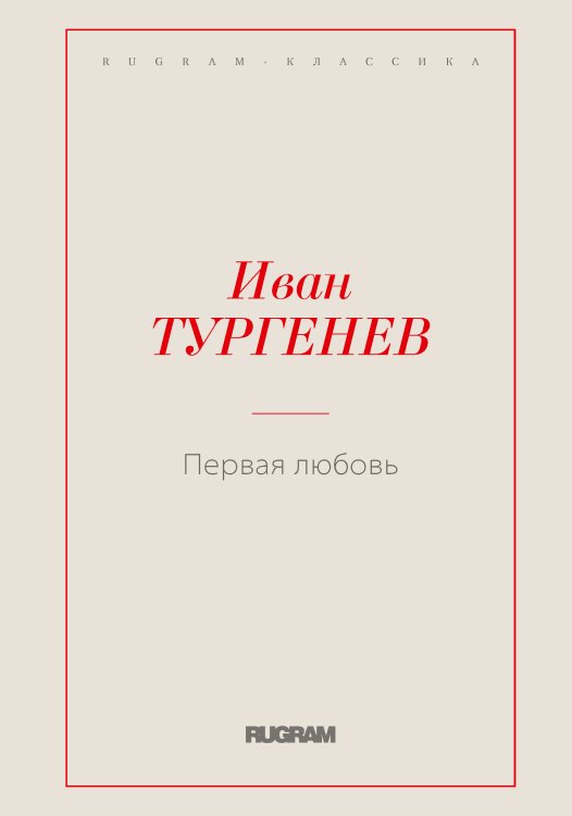 Обложка книги «Первая любовь» — И. С. Тургенев, ISBN 9785519725385