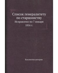 Список генералитету по старшинству