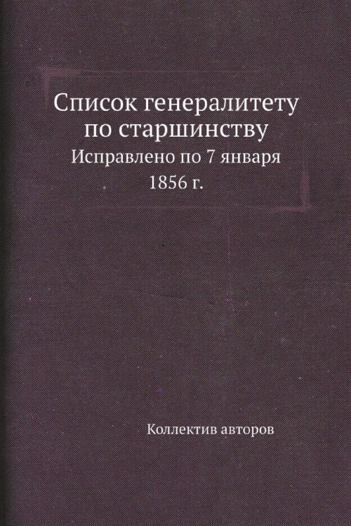 Список генералитету по старшинству