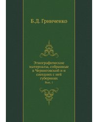 Этнографические материалы, собранные в Черниговской и и соседних с ней губерниях.