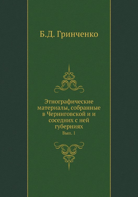 Этнографические материалы, собранные в Черниговской и и соседних с ней губерниях.