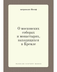 О московских соборах и монастырях, находящихся в Кремле