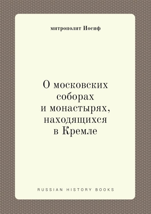 О московских соборах и монастырях, находящихся в Кремле