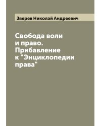 Свобода воли и право. Прибавление к "Энциклопедии права"