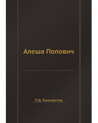 Алеша Попович