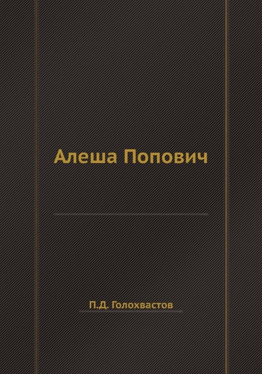 Алеша Попович