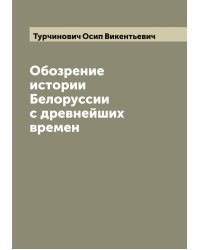 Обозрение истории Белоруссии с древнейших времен