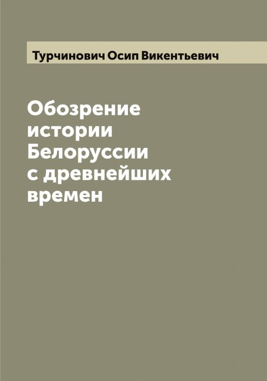 Обложка книги «Обозрение истории Белоруссии с древнейших времен» — Турчинович Осип Викентьевич, ISBN 9785519780292