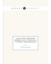 Об Отечественной войне 1812 г. (Рассказ старика финляндца)
