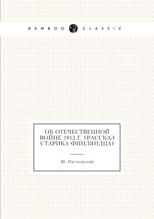 Об Отечественной войне 1812 г. (Рассказ старика финляндца)