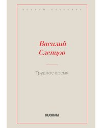 Трудное время