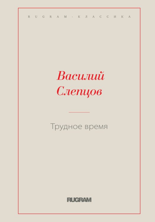 Обложка книги «Трудное время» — Василий Алексеевич Слепцов, ISBN 9785519725798